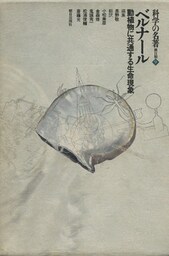 科学の名著　第2期<9>　ベルナール : 動植物に共通する生命現象