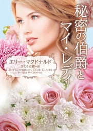 秘密の伯爵とマイ・レディ