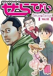 コミックエッセイ　せらびぃ　Vol.53