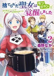 捨てられた聖女はダンジョンで覚醒しました 真の聖女？ いいえモンスター料理愛好家です！ 2
