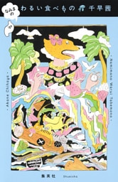 なみまの　わるい食べもの