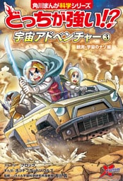 どっちが強い！？　宇宙アドベンチャー（３）　観測・宇宙のナゾ編