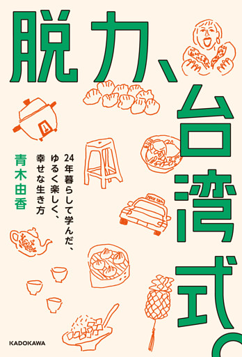 脱力、台湾式。　24年暮らして学んだ、ゆるく楽しく、幸せな生き方