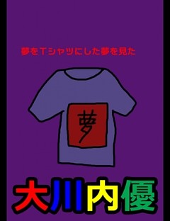 絵本「夢をＴシャツにした夢を見た」