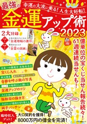 幸運の大波に乗る！人生大好転！最強の金運アップ術 2023