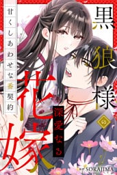 黒狼様の深愛なる花嫁～甘くしあわせな番契約～（分冊版） 6話