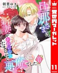 旦那さまは、新妻がかわいくてたまらない悪魔でした 11