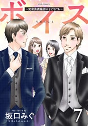 ボイス～児童養護施設の子どもたち～ 7