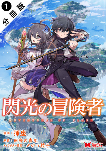 閃光の冒険者（コミック） 分冊版
