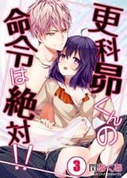【フルカラー】更科昴くんの命令は絶対！！３