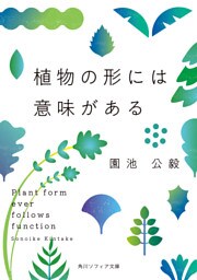 植物の形には意味がある