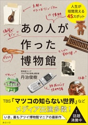 あの人が作った博物館