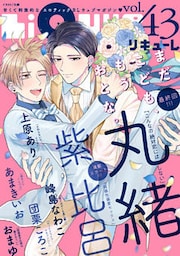 LiQulle(リキューレ) VOL.43