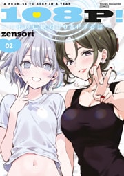 １０８Ｐ！　～１年後に絶対１０８Ｐする話～（２）
