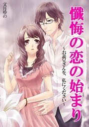 懺悔の恋の始まり~お義兄さんを、私にください~