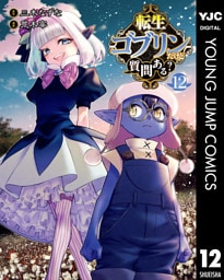 転生ゴブリンだけど質問ある？ 12