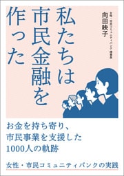私たちは市民金融を作った