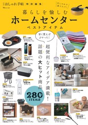 大人のおしゃれ手帖特別編集 暮らしを愉しむ ホームセンターベストアイテム 表紙