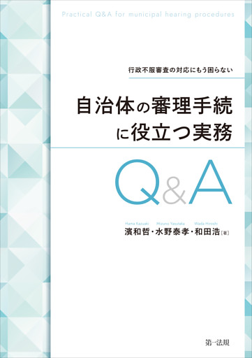 行政不服審査の対応にもう困らない 自治体の審理手続に役立つ実務Ｑ＆Ａ