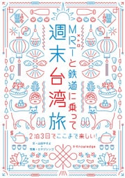 MRTと鉄道に乗って週末台湾旅