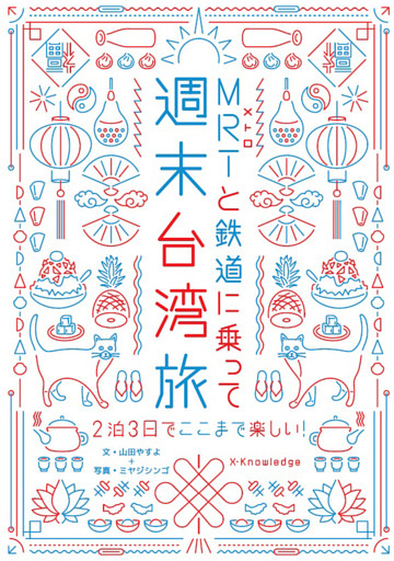 MRTと鉄道に乗って週末台湾旅