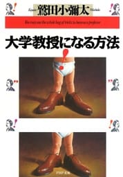 大学教授になる方法