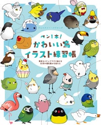 ペン1本！かわいい鳥イラスト練習帳　簡単なステップですぐ描ける80羽の個性豊かな鳥たち