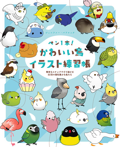 ペン1本！かわいい鳥イラスト練習帳　簡単なステップですぐ描ける80羽の個性豊かな鳥たち