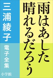 三浦綾子 電子全集　雨はあした晴れるだろう