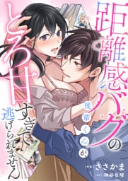 距離感バグの後輩くんが、とろ甘すぎて逃げられません(1)
