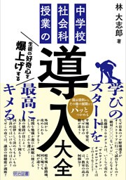 生徒の好奇心を爆上げする 中学校社会科授業の導入大全