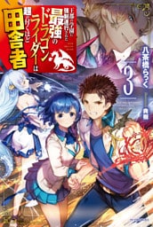 王都の学園に強制連行された最強のドラゴンライダーは超が付くほど田舎者 3