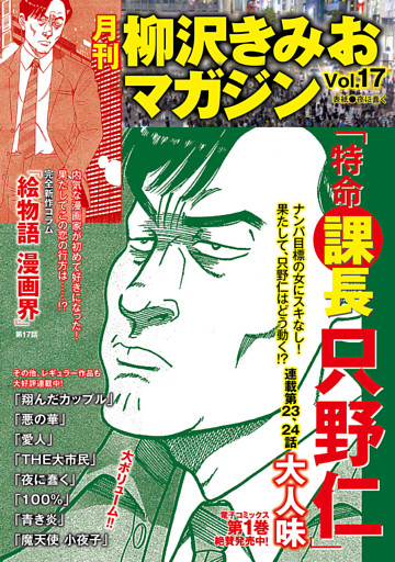 月刊 柳沢きみおマガジン Vol 17 電子書籍 コミック 小説 実用書 なら ドコモのdブック