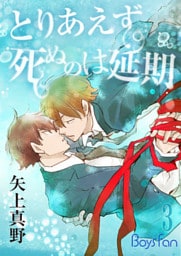 とりあえず死ぬのは延期（3）