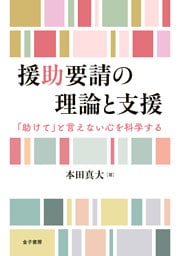 援助要請の理論と支援
