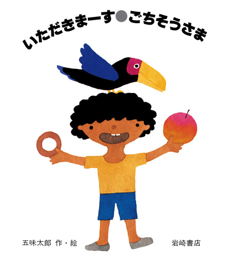 いただきまーす・ごちそうさま