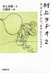 村上ラヂオ2—おおきなかぶ、むずかしいアボカド—（新潮文庫）