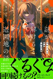 謎が解けると怖い遊園地の話　99秒で巡る戦慄【闇】体験