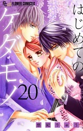 はじめてのケダモノ【マイクロ】（２０）
