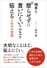 相手を怒らせずに言いにくいことを伝える１００の方法