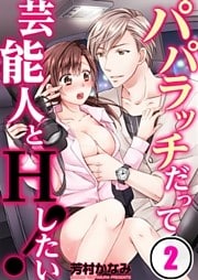 パパラッチだって芸能人とＨしたい！（２）【合本版】