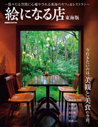 絵になる店 東海版 表紙