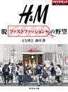 H&M　脱ファストファッションの野望