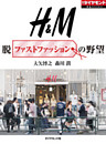 H&M　脱ファストファッションの野望