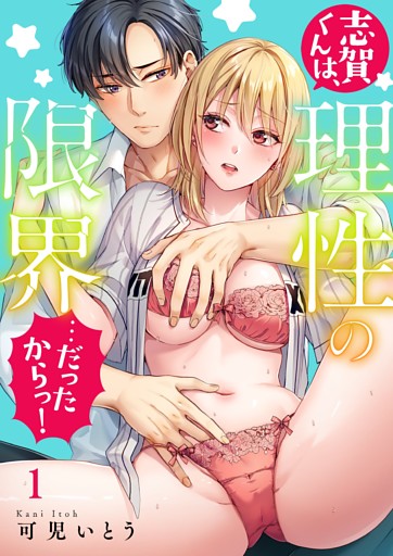 志賀くんは、理性の限界…だったからっ！