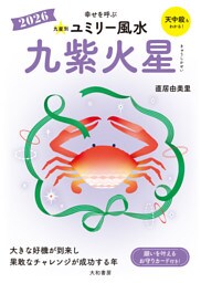 2026九星別ユミリー風水 九紫火星