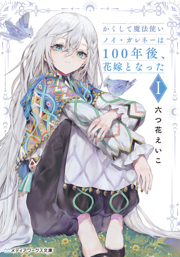 かくして魔法使いノイ・ガレネーは100年後、花嫁となった