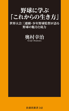 野球に学ぶ「これからの生き方」世界大会三連覇・少年野球監督が語る野球の魅力と底力