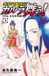 カルラ舞う！　～外伝　安倍晴明編～　3