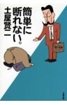 簡単に断れない。